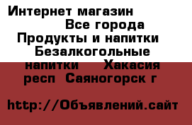 Интернет-магазин «Ahmad Tea» - Все города Продукты и напитки » Безалкогольные напитки   . Хакасия респ.,Саяногорск г.